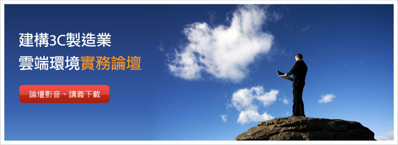 2011 建構 3C 製造業雲端環境實務論壇