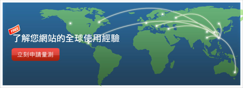 了解您網站的全球使用經驗 了解您網站的全球使用經驗