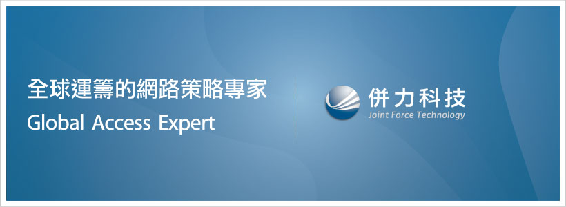 關於併力科技 關於併力科技