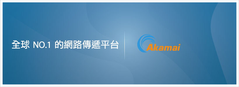 關於 Akamai 關於 Akamai