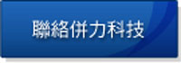 加入併力科技
