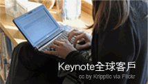 Keynote 全球客戶