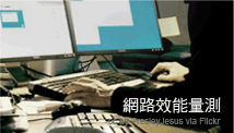 Keynote 網路效能量測