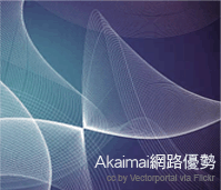Akamai 網路優勢