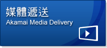 Akamai 媒體遞送