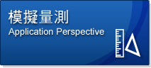 Keynote 模擬量測