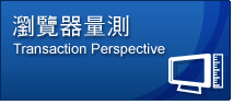Keynote 瀏覽器量測