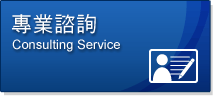 專業諮詢